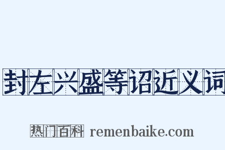 封左兴盛等诏近义词是什么意思的图片